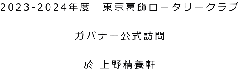 2023-2024年度　東京葛飾ロータリークラブ  ガバナー公式訪問  於 上野精養軒