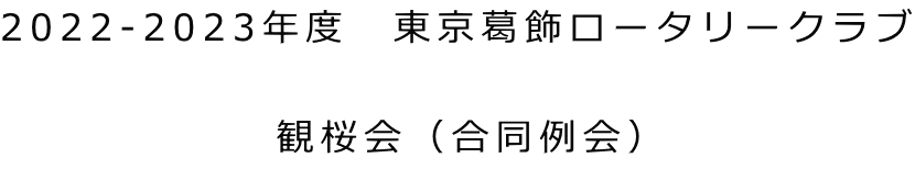 2022-2023年度　東京葛飾ロータリークラブ  観桜会（合同例会）