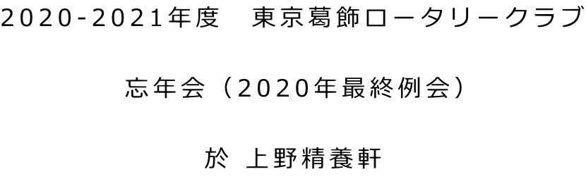 2020-2021年度　東京葛飾ロータリークラブ  忘年会（2020年最終例会）  於 上野精養軒