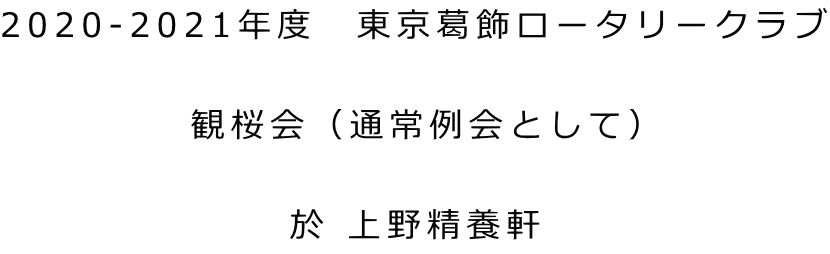 2020-2021年度　東京葛飾ロータリークラブ  観桜会（通常例会として）  於 上野精養軒
