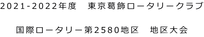 2021-2022年度　東京葛飾ロータリークラブ  国際ロータリー第2580地区　地区大会