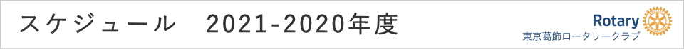 スケジュール
