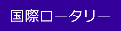 国際ロータリー