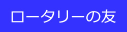 ロータリーの友