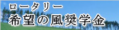 ロータリー希望の風奨学金